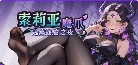 【PC/官中/日式/SLG游戏/1.20G】 索莉亚魔爪 逃离魅魔之夜 (Claws of Soria) Ver1.0.6 官中步兵版+日式SLG游戏+1.20G